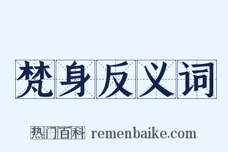 梵身反义词是什么意思的图片